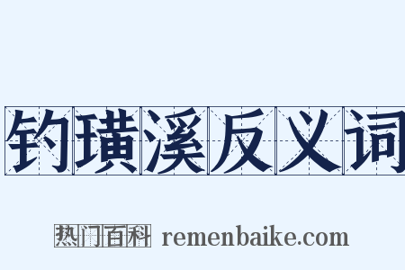 钓璜溪反义词是什么意思的图片